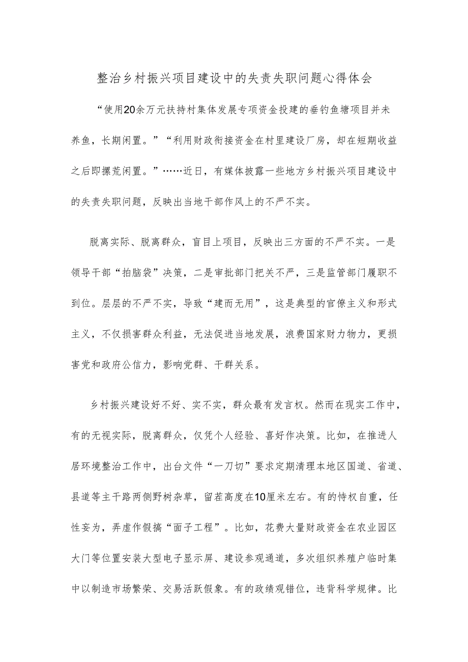 整治乡村振兴项目建设中的失责失职问题心得体会.docx_第1页