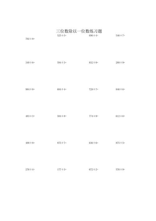 三位数除以一位数练习试题.docx