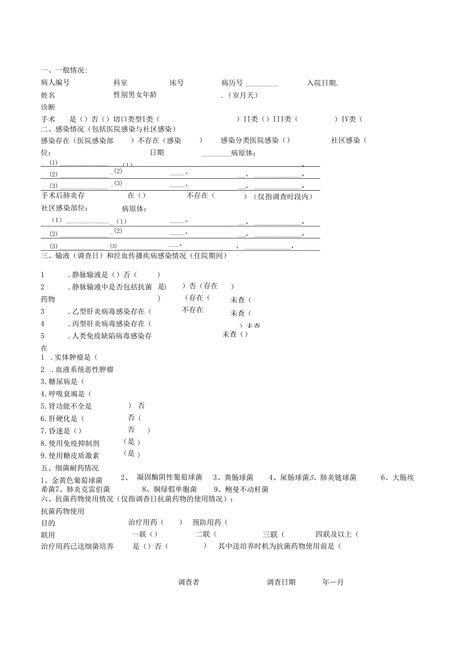 2024年医院感染横断面调查表及床旁调查表.docx_第1页