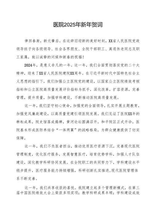 医院2025年新年贺词发言稿.docx