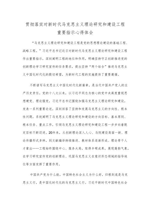 贯彻落实对新时代马克思主义理论研究和建设工程重要指示心得体会.docx