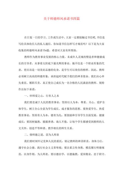 师德师风承诺书四篇.docx