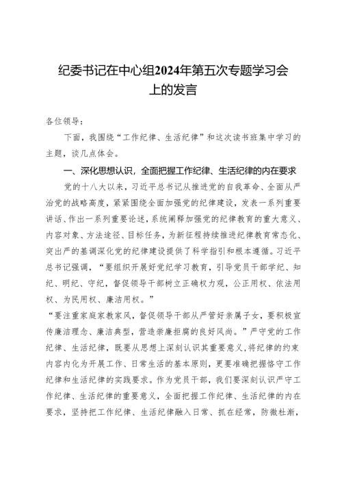 纪委书记在中心组2024年第五次专题学习会上的发言.docx