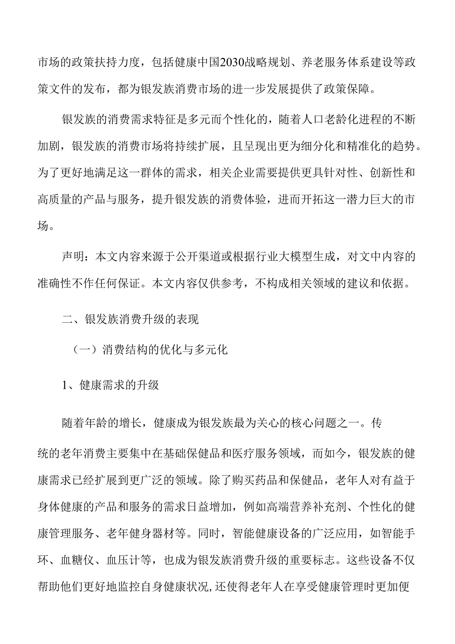 银发族市场与消费趋势分析：未来发展机遇.docx_第3页