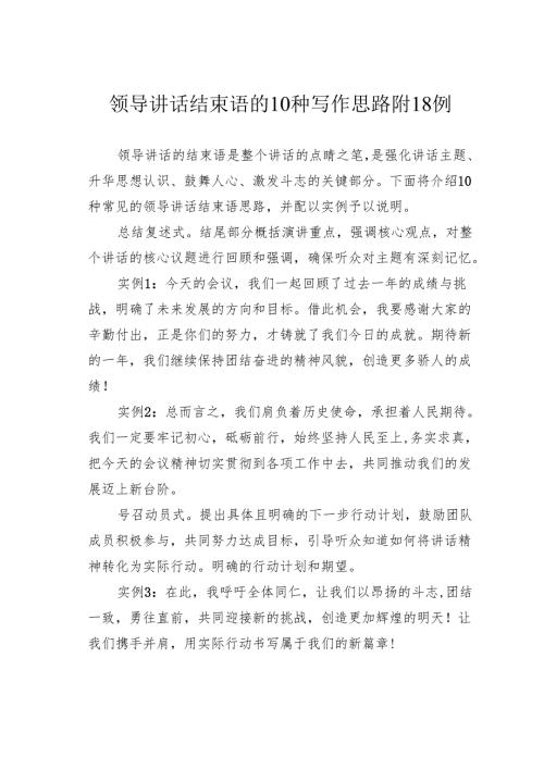 领导讲话结束语的10种写作思路附18例.docx
