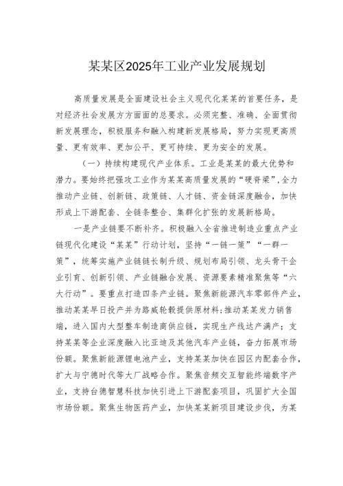 某某区2025年工业产业发展规划.docx