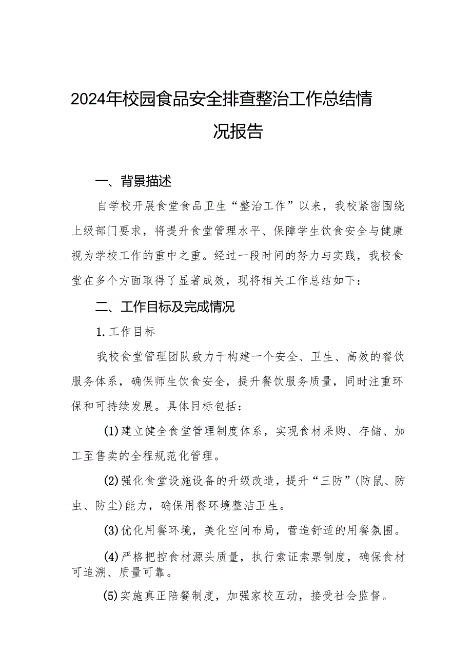 十三篇2024年学校食品安全自查报告.docx_第1页