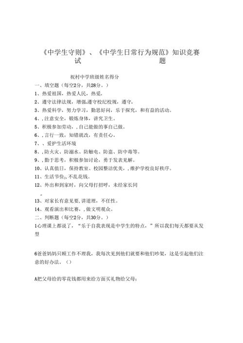 中学生守则、中学生日常行为规范知识竞赛试题及答案.docx