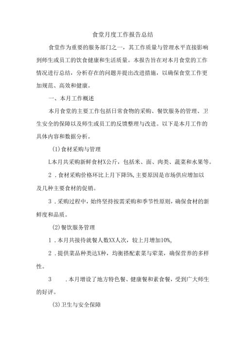 食堂月度工作报告总结.docx