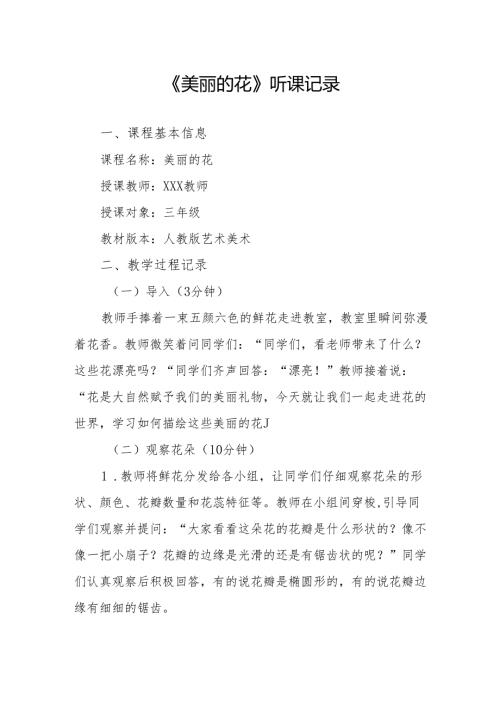美丽的花听课记录.docx