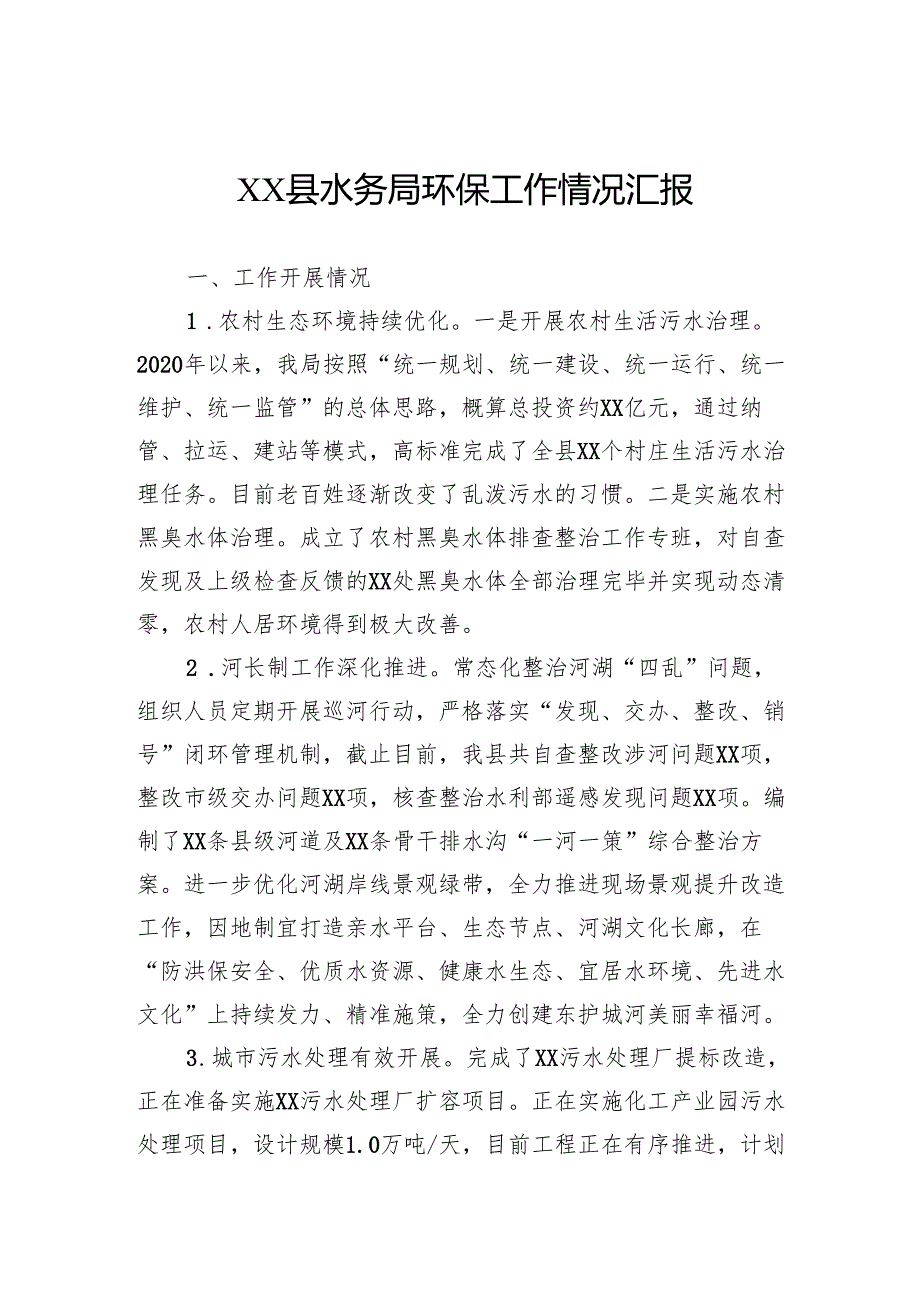 2024年县水务局环保工作情况汇报.docx_第1页