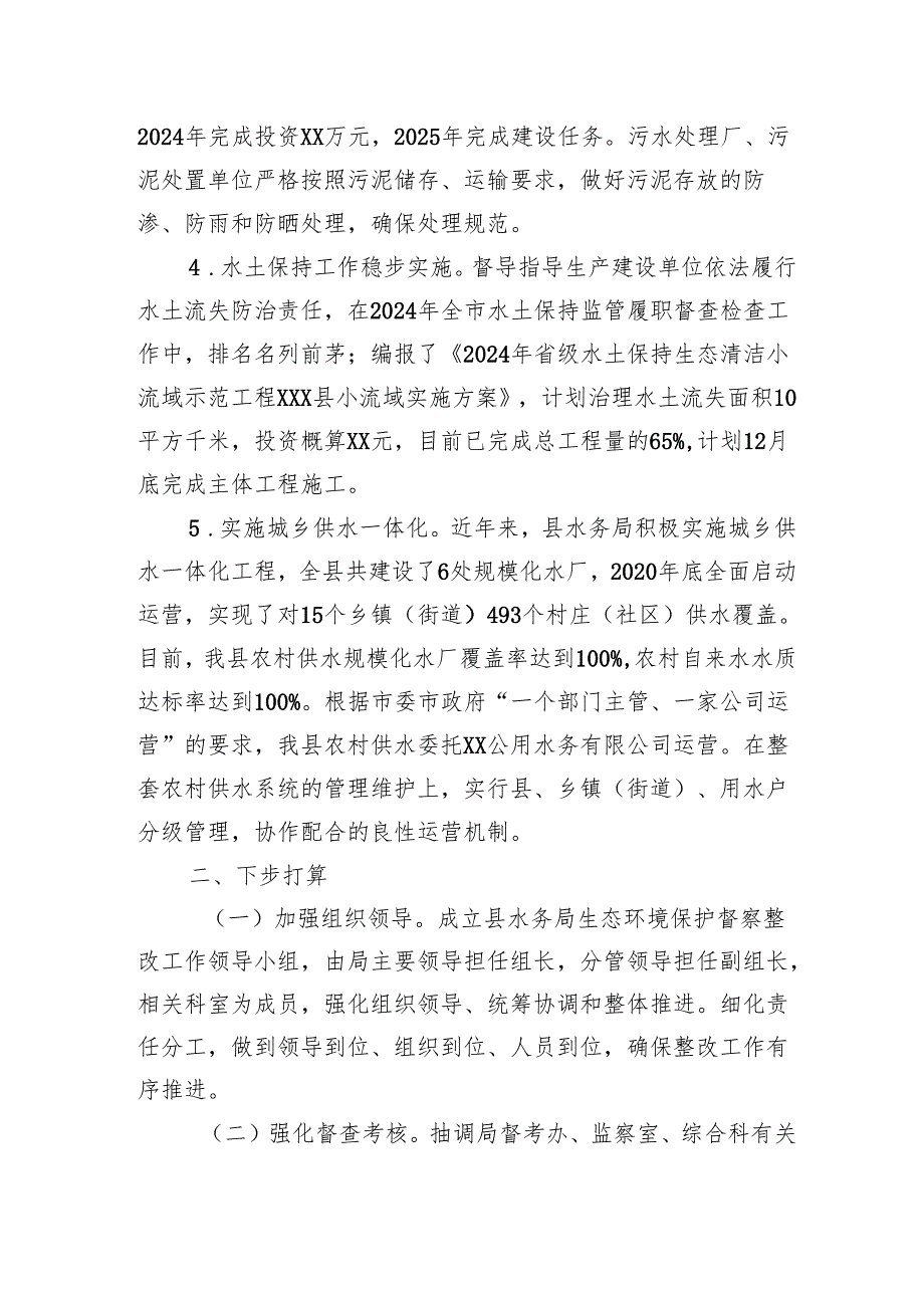 2024年县水务局环保工作情况汇报.docx_第2页