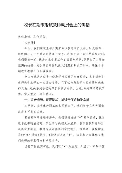 校长在期末考试教师动员会上的讲话.docx