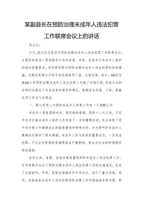某副县长在预防治理未成年人违法犯罪工作联席会议上的讲话.docx