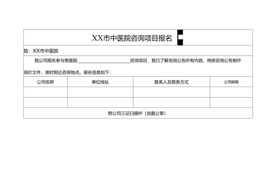 XX市中医院咨询项目报名函（2024年）.docx_第1页