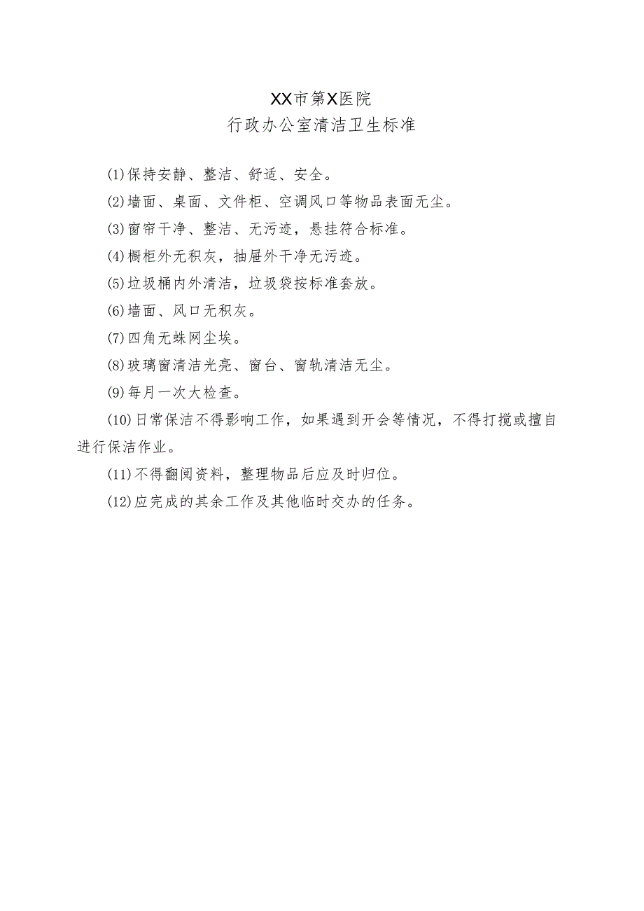 XX市第X医院行政办公室清洁卫生标准（2024年）.docx_第1页