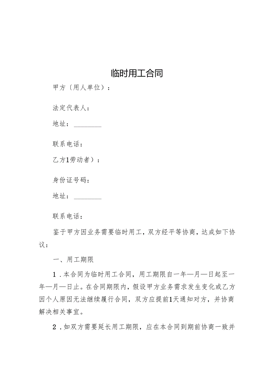 临时用工合同.docx_第1页