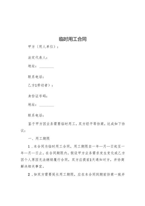 临时用工合同.docx