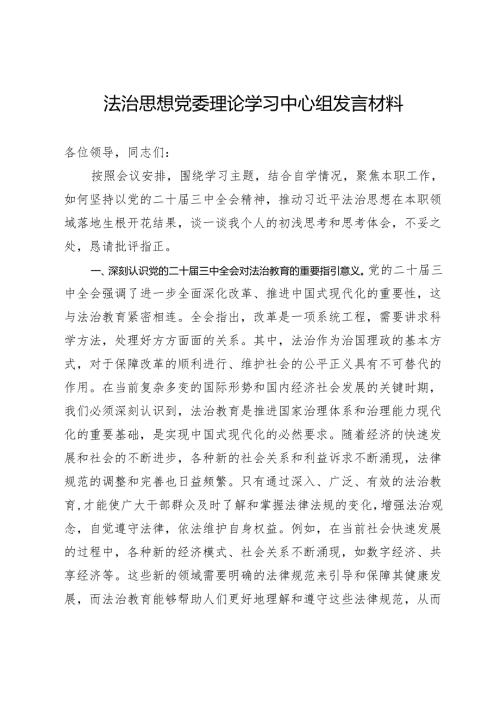 在党委理论学习中心组关于党的二十届三中全会及法治思想发言材料.docx