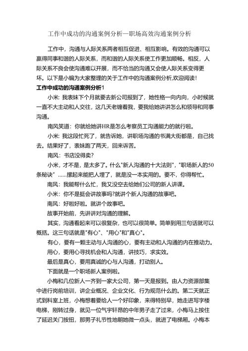 工作中成功的沟通案例分析-职场高效沟通案例分析-成功励志.docx