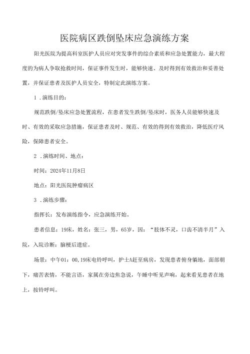 医院病区跌倒坠床应急演练方案.docx