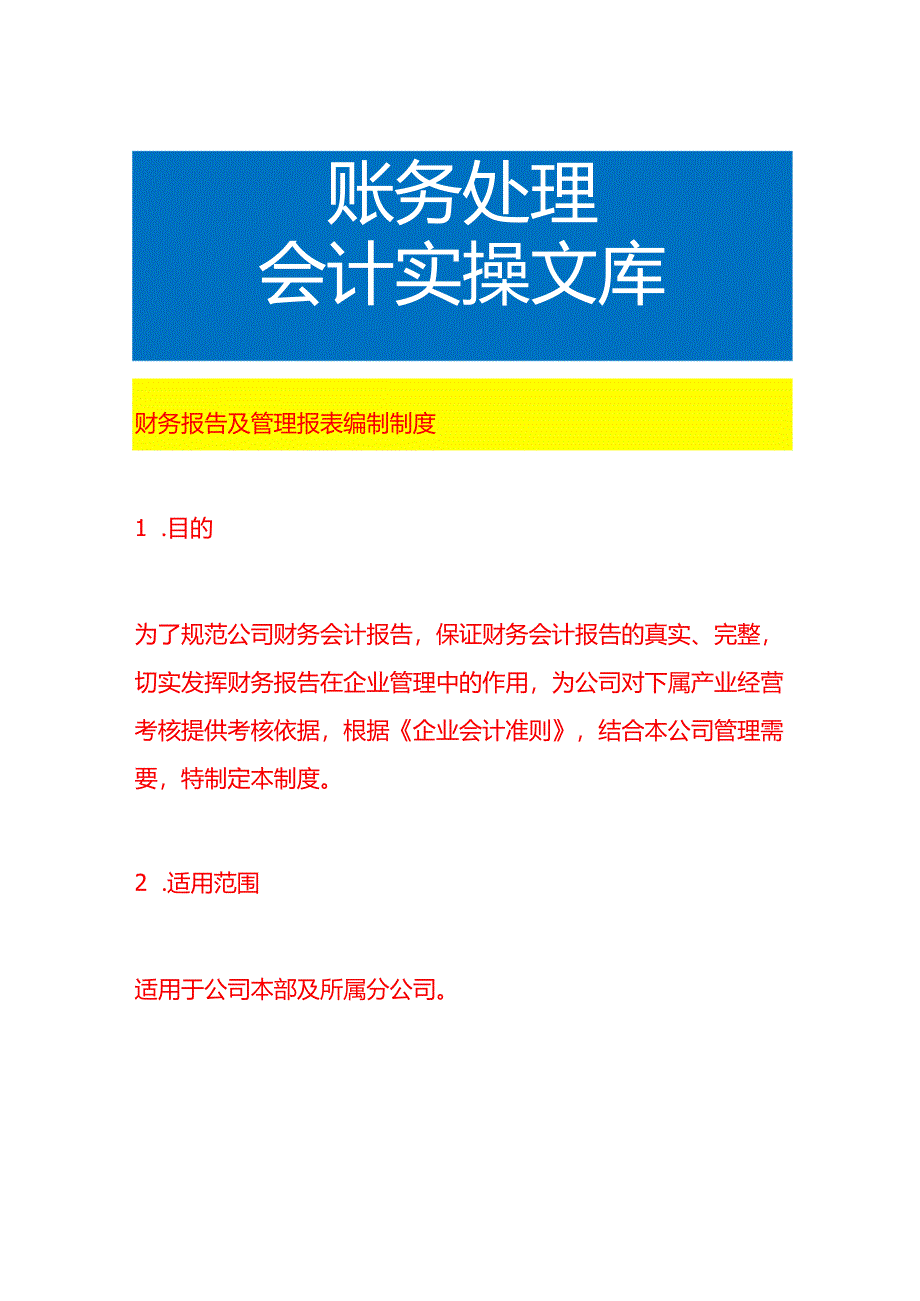 财务报告及管理报表编制制度.docx_第1页