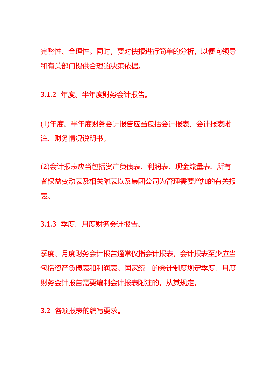 财务报告及管理报表编制制度.docx_第3页