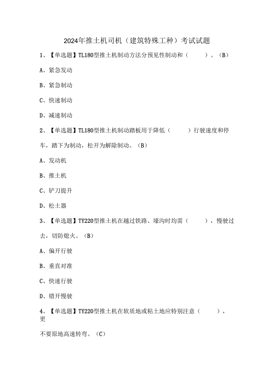 2024年推土机司机(建筑特殊工种)考试试题.docx_第1页