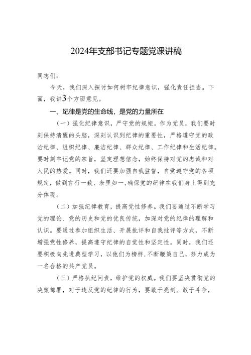 2024年支部书记专题党课讲稿.docx