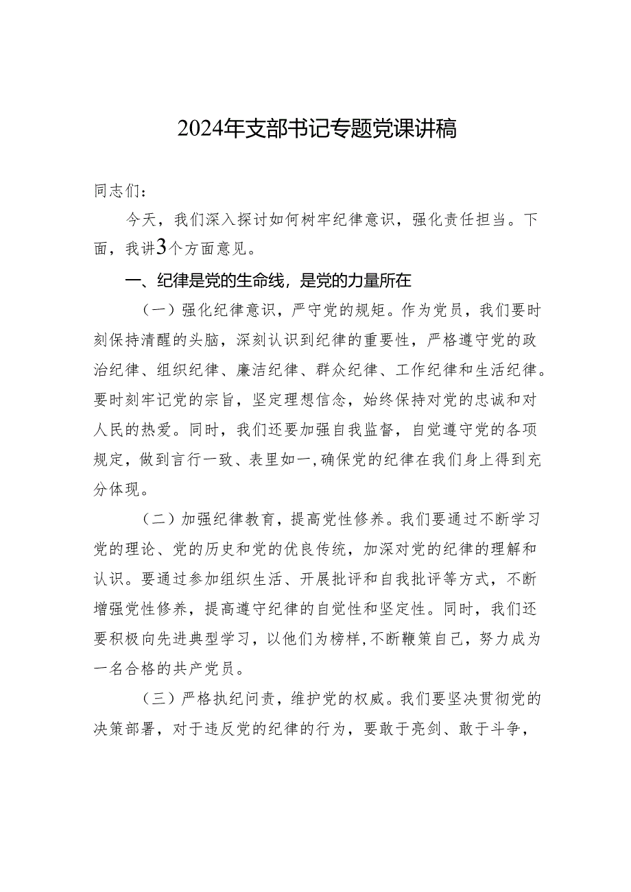 2024年支部书记专题党课讲稿.docx_第1页