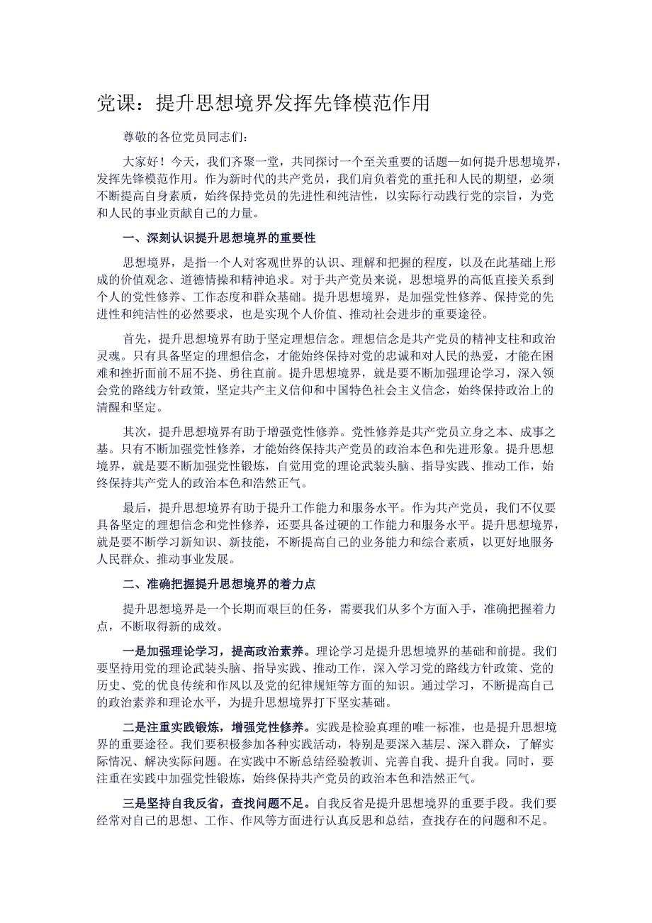 党课：提升思想境界 发挥先锋模范作用.docx_第1页