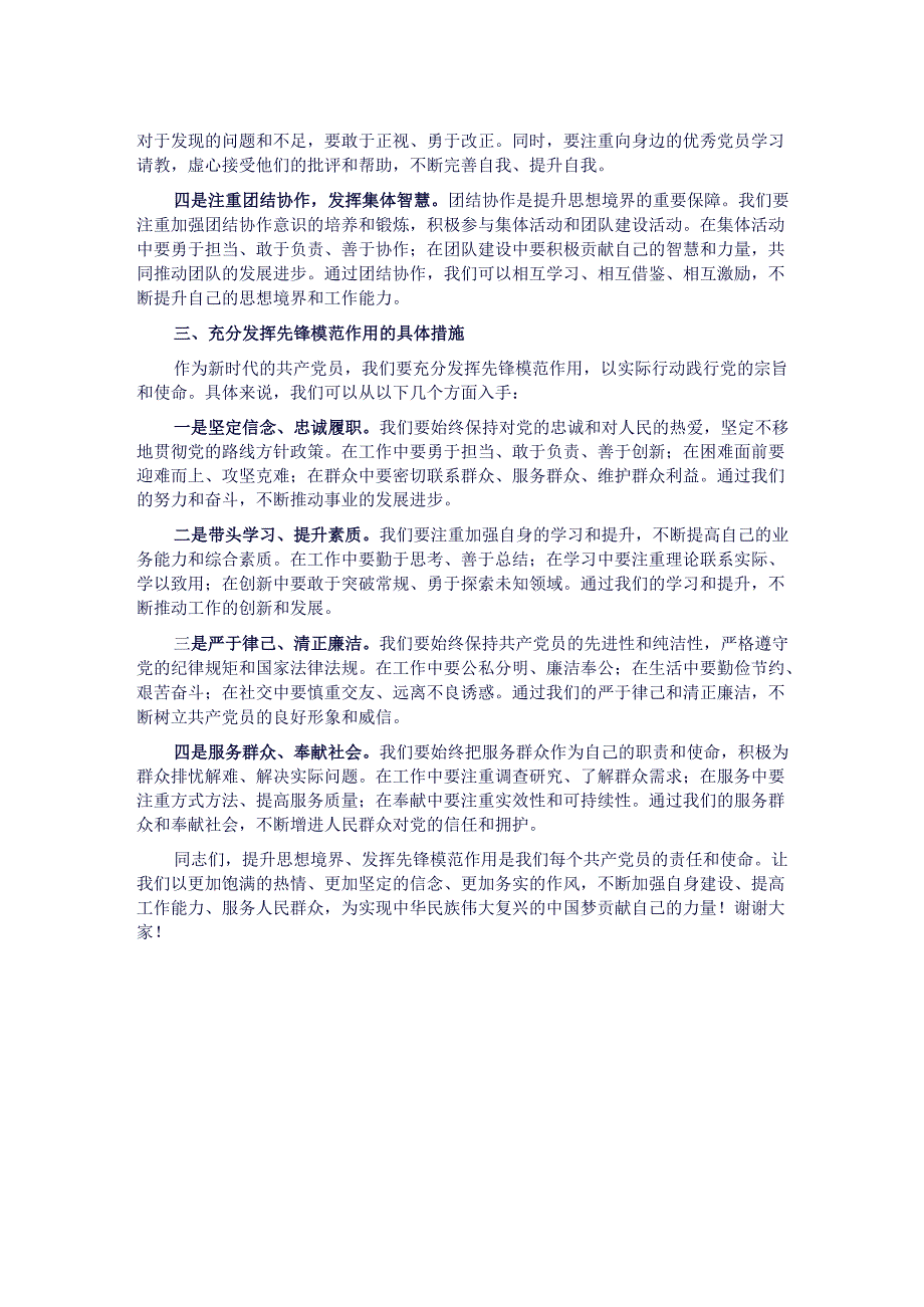 党课：提升思想境界 发挥先锋模范作用.docx_第2页