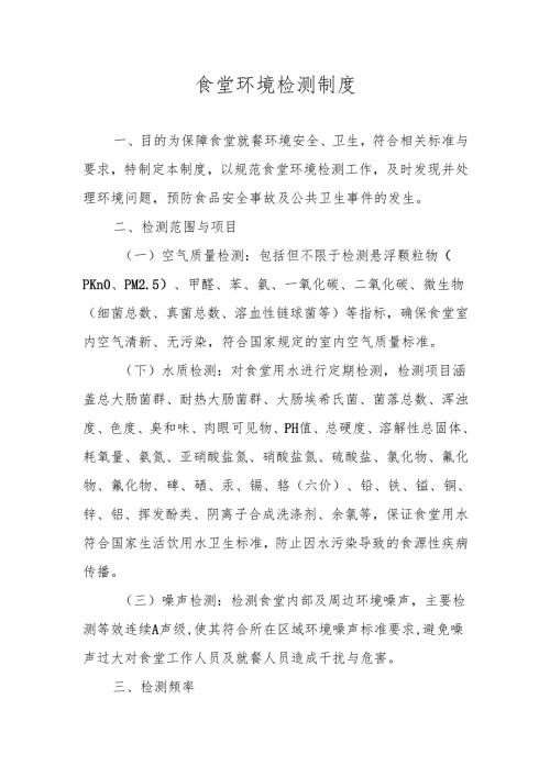 食堂环境检测制度.docx