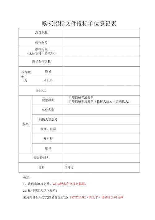 购买招标文件投标单位登记表.docx