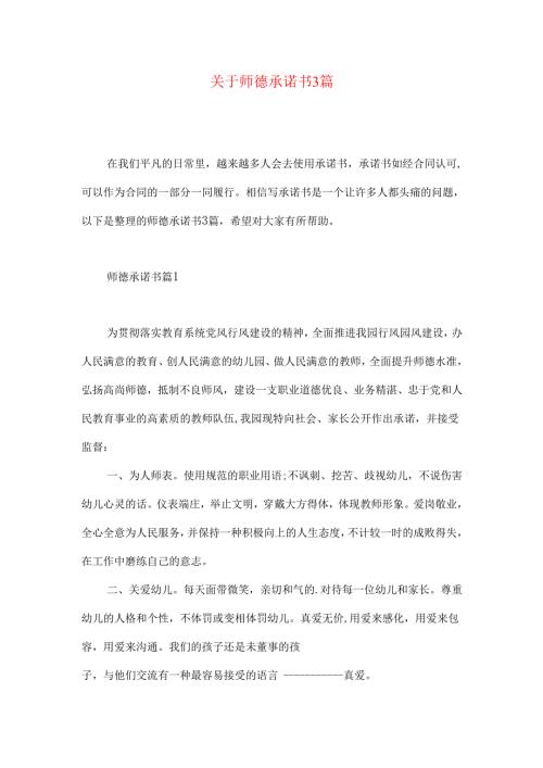 师德承诺书3篇.docx