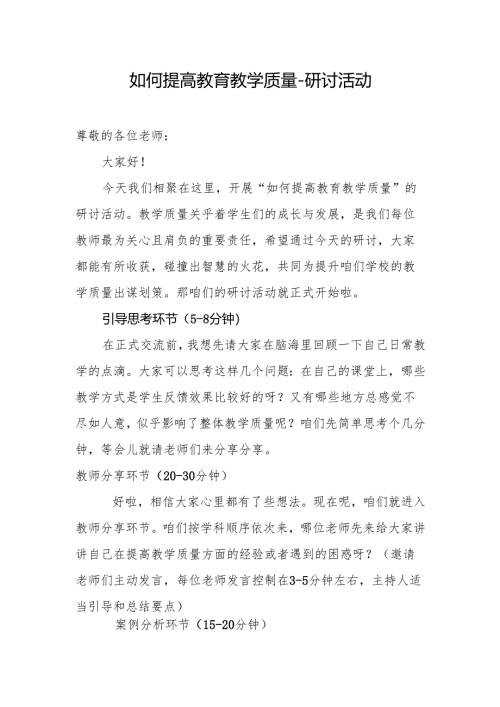 校本教研如何提高教学质量--研讨活动稿.docx