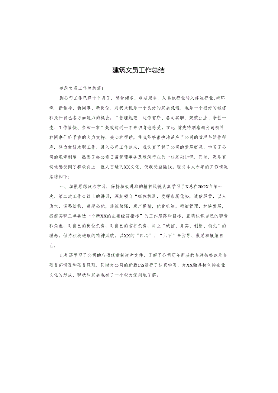 建筑文员工作总结.docx_第1页