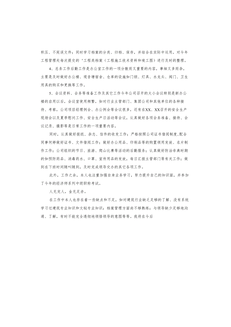 建筑文员工作总结.docx_第3页