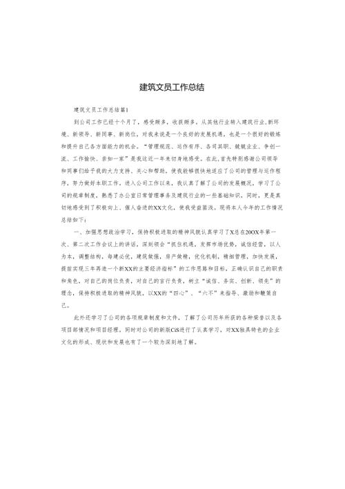 建筑文员工作总结.docx