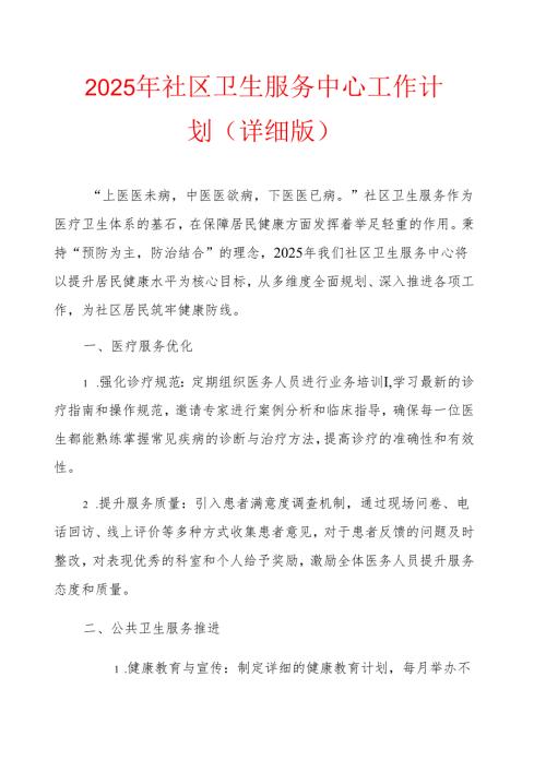 2025年社区卫生服务中心工作计划（详细版）.docx