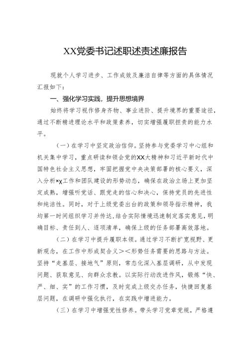 党委书记2024年述职述责述廉报告.docx
