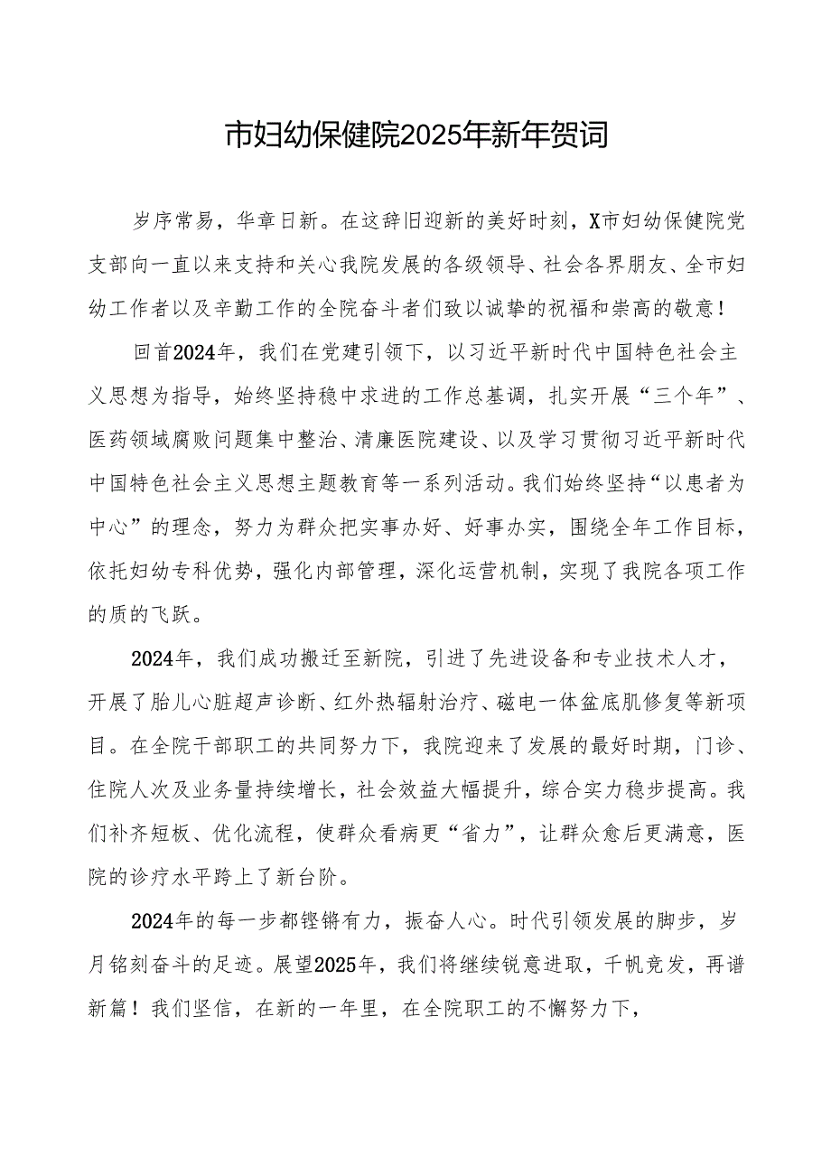 市妇幼保健院2025年新年贺词.docx_第1页