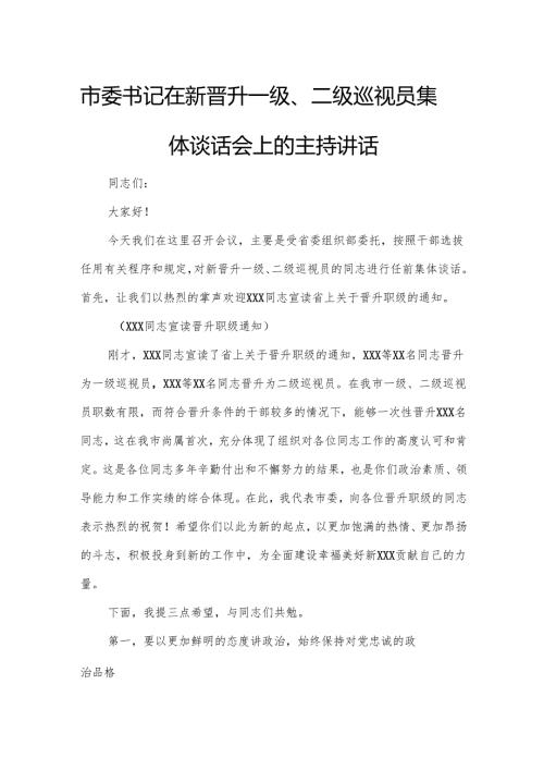 市委书记在新晋升一级、二级巡视员集体谈话会上的主持讲话.docx