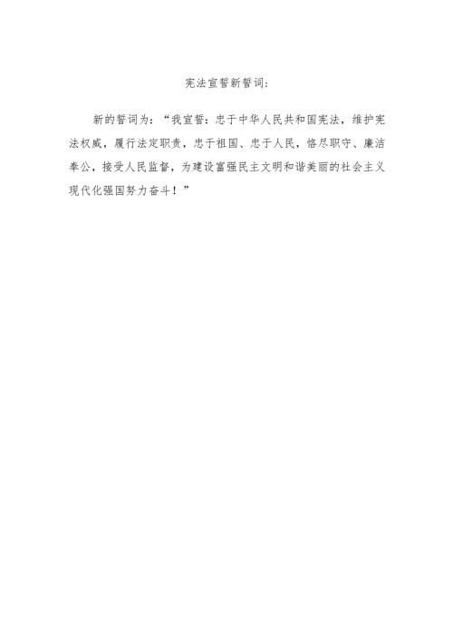 宪法宣誓新誓词.docx