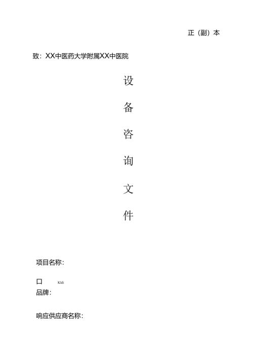 XX中医药大学附属XX中医院XX采购设备咨询文件（2024年）.docx