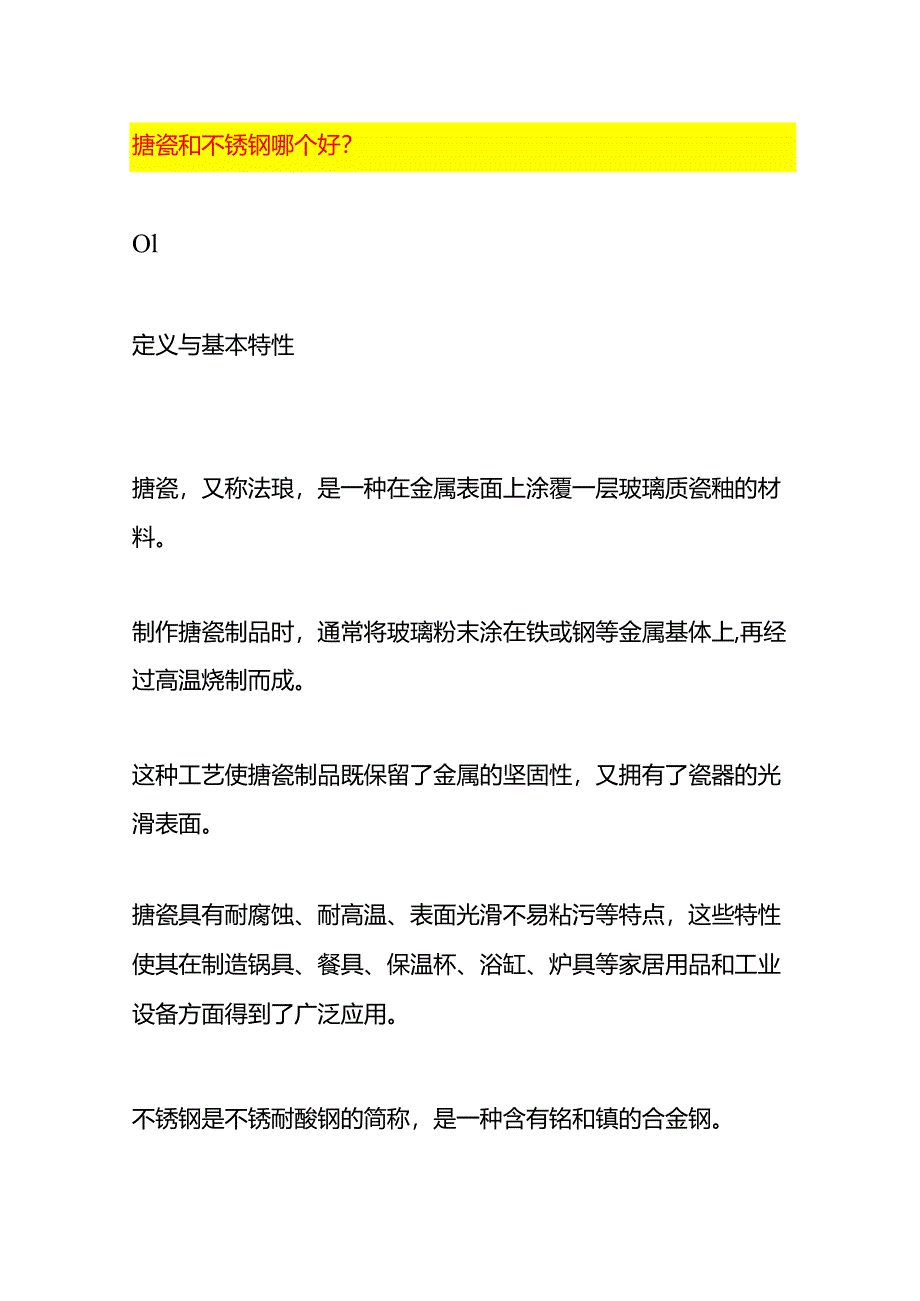 搪瓷和不锈钢哪个好.docx_第1页