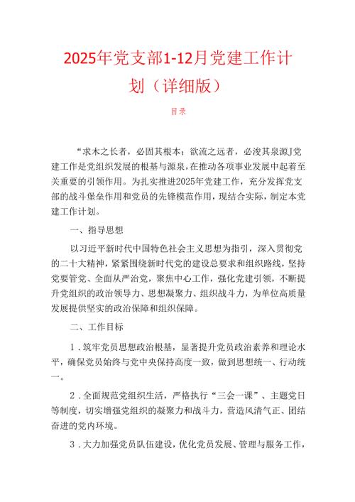2025年党支部1-12月党建工作计划（详细版）.docx