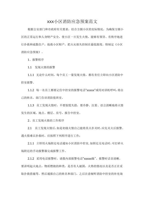 XXX小区消防应急预案范文.docx