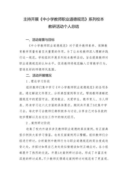 校本教研开展《中小学教师职业道德规范》系列校本教研活动个人总结.docx