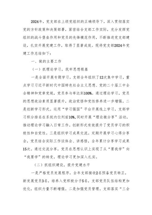 2024年党支部党建工作总结范文.docx